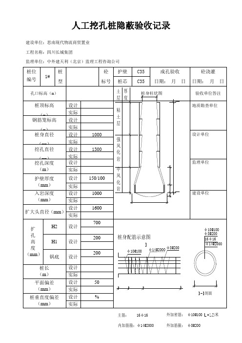 人工挖孔桩隐蔽验收记录