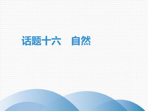 广东2019年中考英语(外研版)总复习课件：教材话题组块复习默写本 话题十六 自然(共36张PPT)