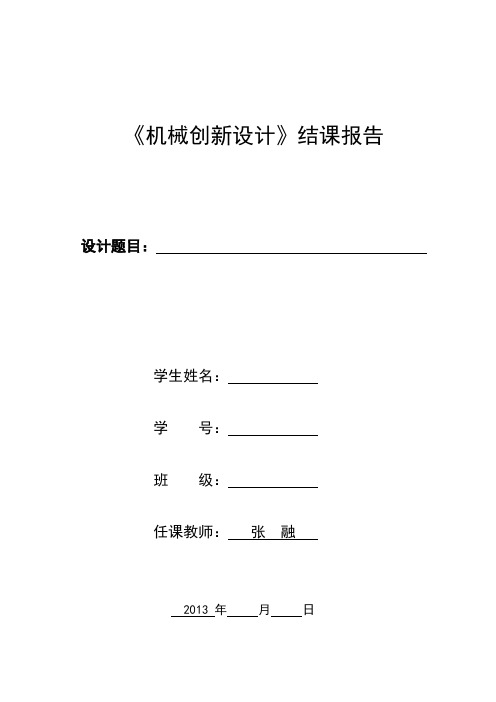 机械创新设计结课报告