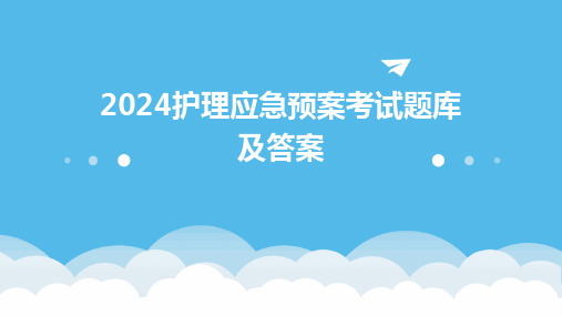 2024护理应急预案考试题库及答案