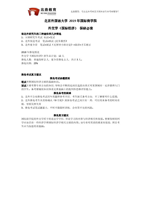 北京外国语大学2019年国际商学院外交学(国际经济)推免保研必读