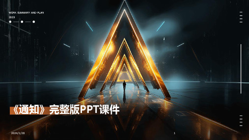 《通知》完整版PPT课件(2024)