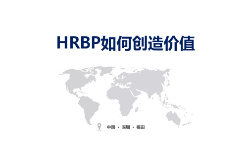 HRBP如何创造价值