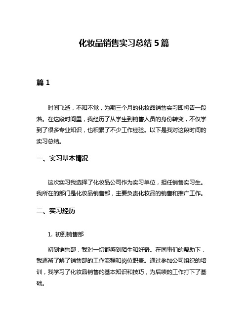 化妆品销售实习总结5篇