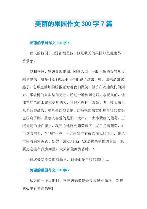 美丽的果园作文300字7篇