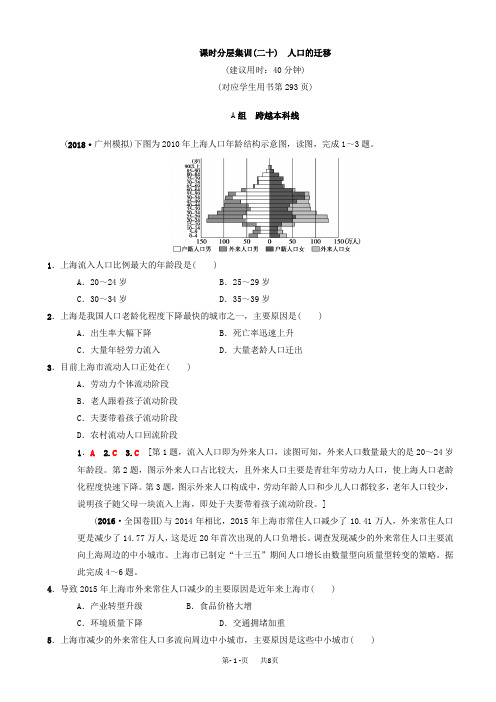 (中图版)高考一轮(20)人口的迁移(有答案)