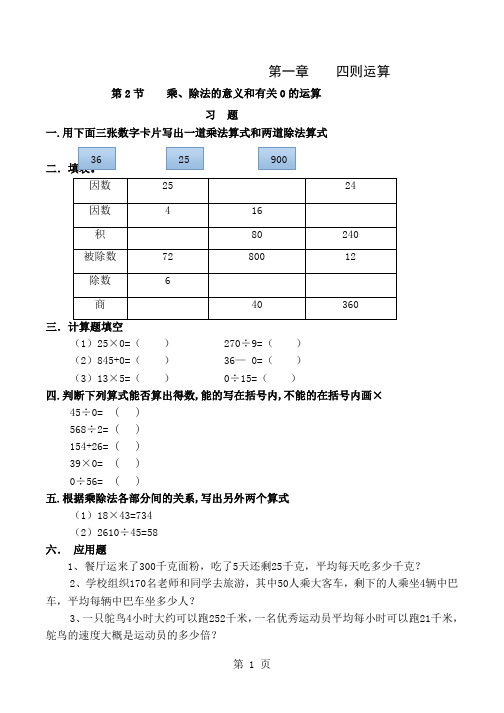 人教版-数学-四年级下-第一章-四则运算-第2节-乘、除法的意义和有关0的运算-练习与答案3页word