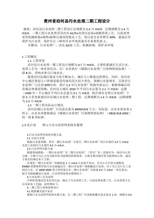 贵州省沿河县污水处理二期工程设计