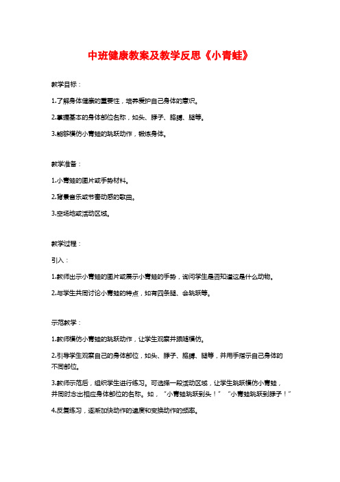 中班健康教案及教学反思《小青蛙》