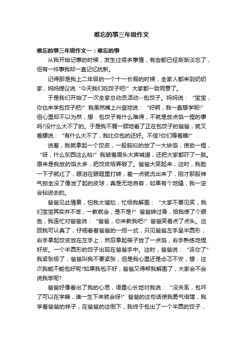 难忘的事三年级作文8篇