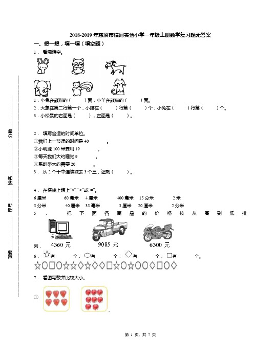 2018-2019年慈溪市横河实验小学一年级上册数学复习题无答案(1)