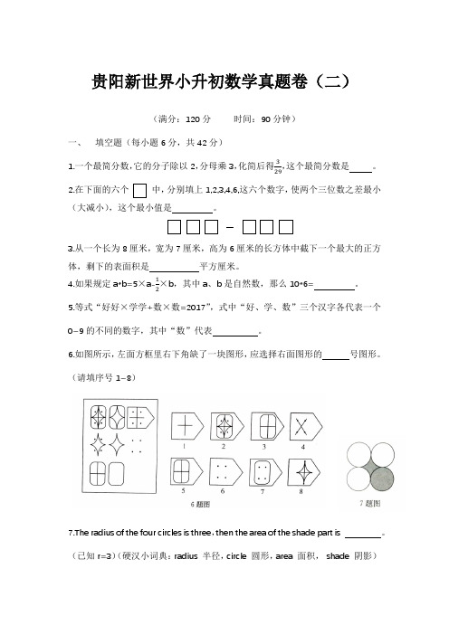 2016年贵州省贵阳名校新世界小升初数学真题卷