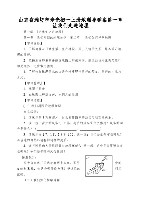 山东省潍坊市寿光初一上册地理导学案第一章让我们走进地理