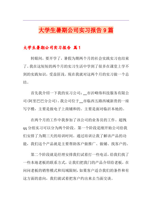 大学生暑期公司实习报告9篇