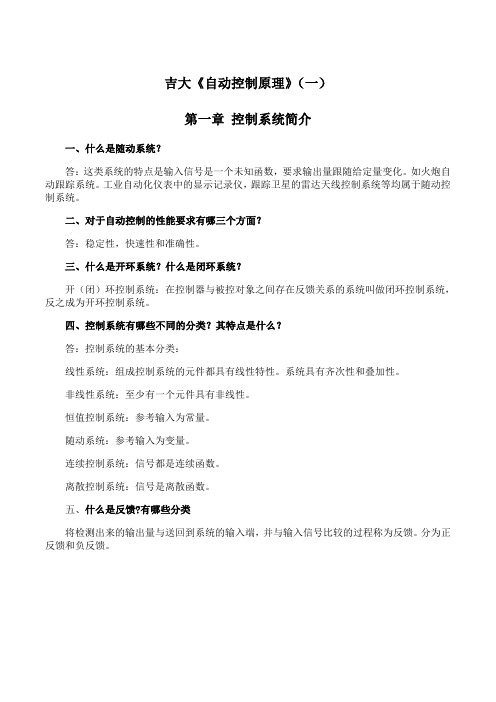 吉林大学《自动控制原理》期末考试学习资料(一)