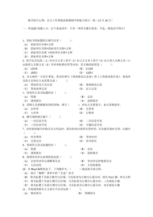 秘书技巧心得：办文工作要提高把握细节的能力每日一练(12月16日)