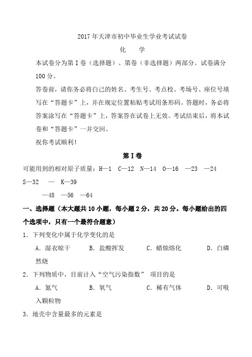 天津市中考化学真题试题(答案)