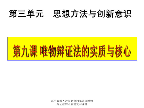 高中政治人教版必修四第九课唯物辩证法矛盾观复习课件