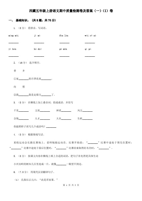 西藏五年级上册语文期中质量检测卷及答案(一)(I)卷