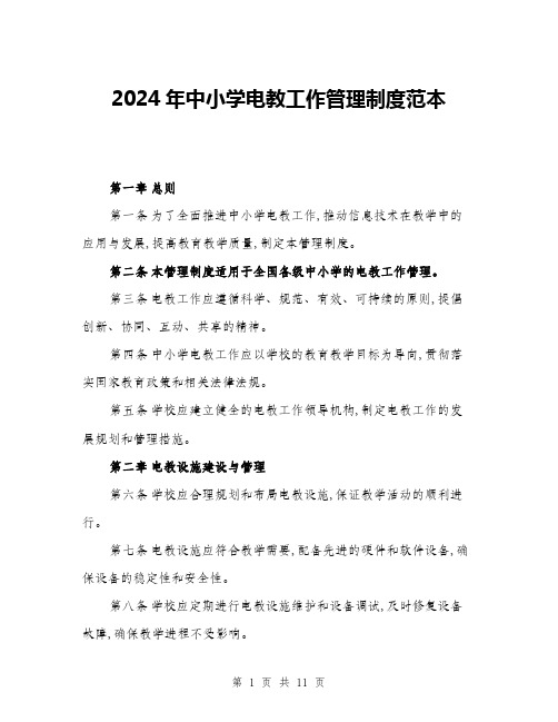 2024年中小学电教工作管理制度范本(三篇)