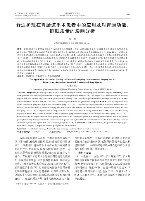 舒适护理在胃肠道手术患者中的应用及对胃肠功能、睡眠质量的影响分析