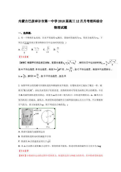 《解析》内蒙古巴彦淖尔市第一中学2018届高三上学期12月月考物理试题 Word版含解析【 高考】