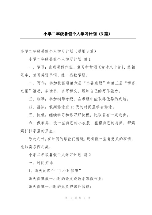 小学二年级暑假个人学习计划(3篇)