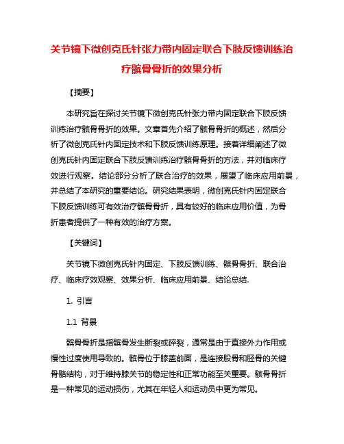 关节镜下微创克氏针张力带内固定联合下肢反馈训练治疗髌骨骨折的效果分析