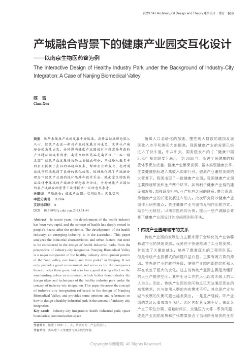 产城融合背景下的健康产业园交互化设计——以南京生物医药谷为例