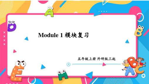 Module 1 (复习课件)五年级英语上册(外研版三起)