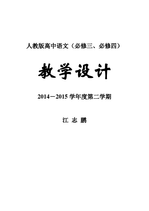 人教版高中语文必修3全册教案(129页)