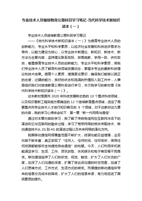 专业技术人员继续教育公需科目学习笔记-当代科学技术新知识读本（一）