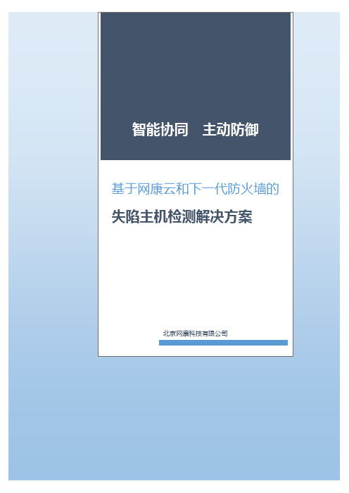 【NGFW】基于网康云和下一代防火墙的失陷主机检测解决方案(V1.1)