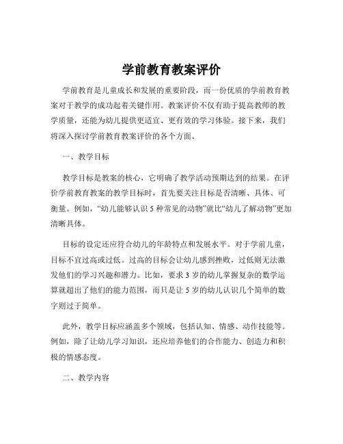 学前教育教案评价