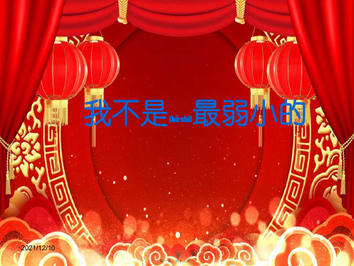 二年级语文下册 7 我不是最弱小的教学课件1小学二年级下册语文课件