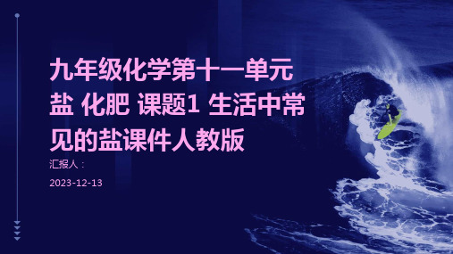 九年级化学第十一单元 盐 化肥 课题1 生活中常见的盐课件人教版