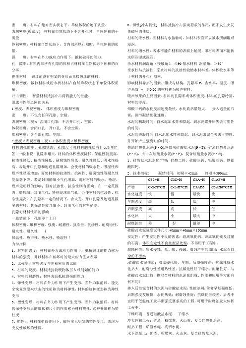 哈工大建筑材料(抄1)