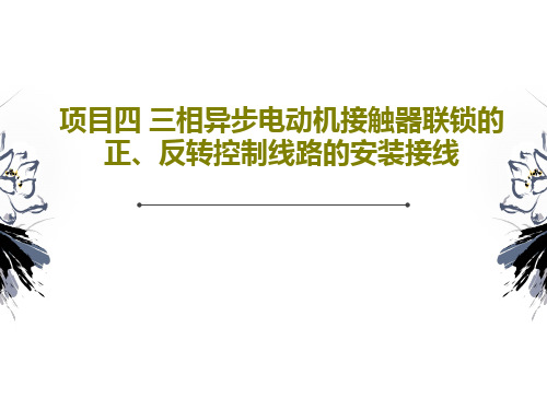 项目四 三相异步电动机接触器联锁的正、反转控制线路的安装接线共30页文档