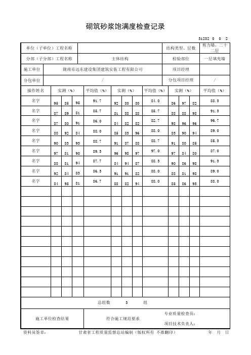 砂浆饱满度数字随机填写
