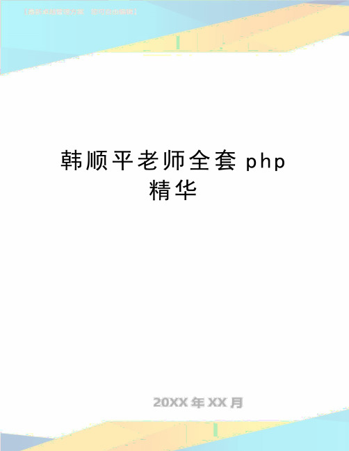 最新韩顺平老师全套php精华