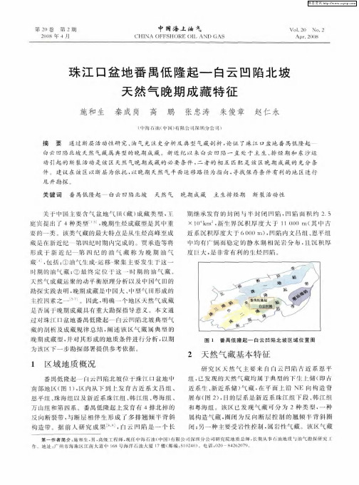 珠江口盆地番禺低隆起—白云凹陷北坡天然气晚期成藏特征