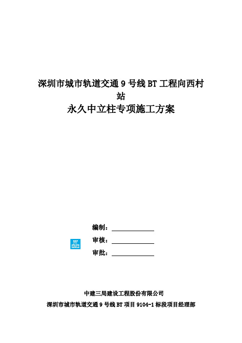 噶米深圳市城市轨道交通9号线BT工程向西村站永久中立柱专项施工方案资料要点