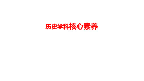 2020年6月16(上课用)历史学科五大核心素养解读优秀教学课件(推优)