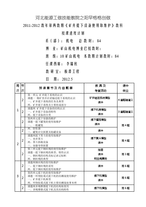 矿山机电专业 矿井提升设备使用与维护教学进度计划