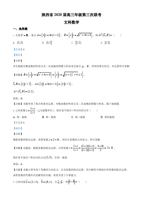 2020届陕西省高三第三次联考文科数学试题(解析版)