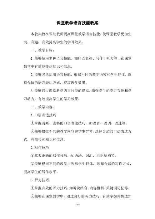 课堂教学语言技能教案