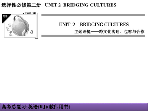 新高考英语一轮复习课件人教选择性必修二UNIT2 BRIDGING CULTURES