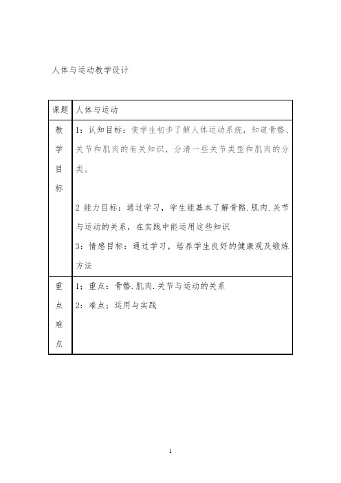 人体与运动教学设计公开课