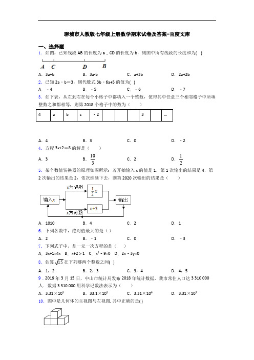 聊城市人教版七年级上册数学期末试卷及答案-百度文库