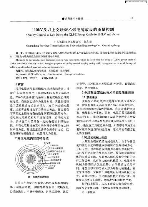 110kV及以上交联聚乙烯电缆敷设的质量控制